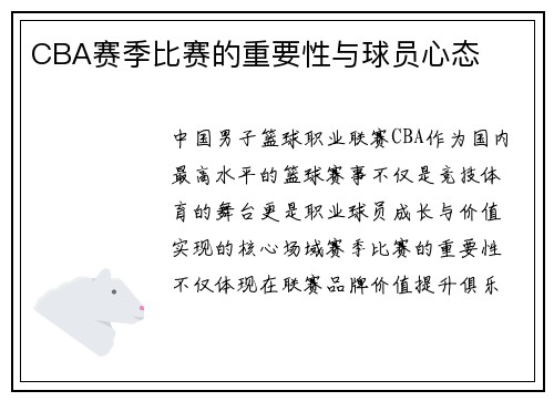 CBA赛季比赛的重要性与球员心态
