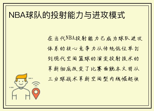 NBA球队的投射能力与进攻模式