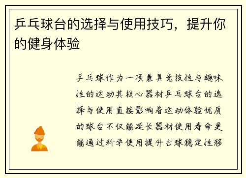 乒乓球台的选择与使用技巧，提升你的健身体验