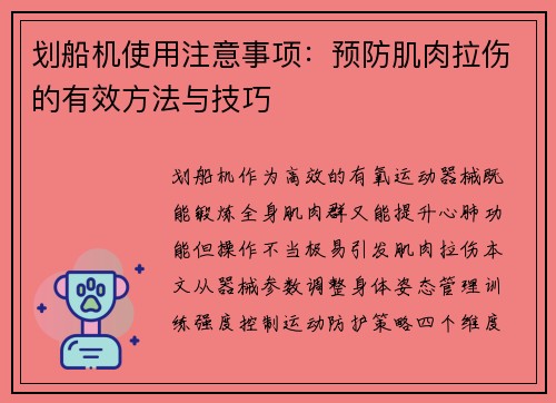划船机使用注意事项：预防肌肉拉伤的有效方法与技巧