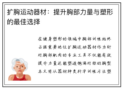扩胸运动器材：提升胸部力量与塑形的最佳选择