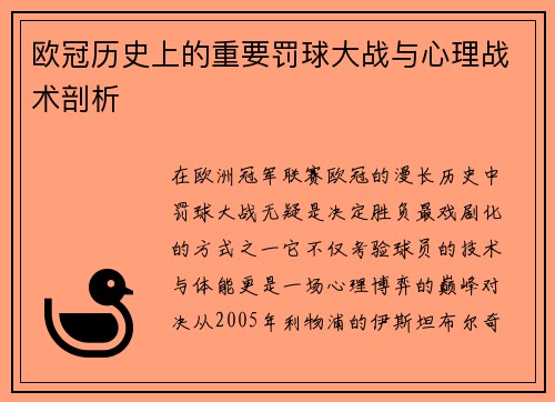 欧冠历史上的重要罚球大战与心理战术剖析