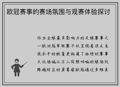 欧冠赛事的赛场氛围与观赛体验探讨