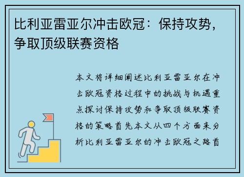 比利亚雷亚尔冲击欧冠：保持攻势，争取顶级联赛资格