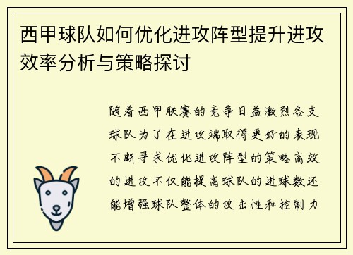西甲球队如何优化进攻阵型提升进攻效率分析与策略探讨