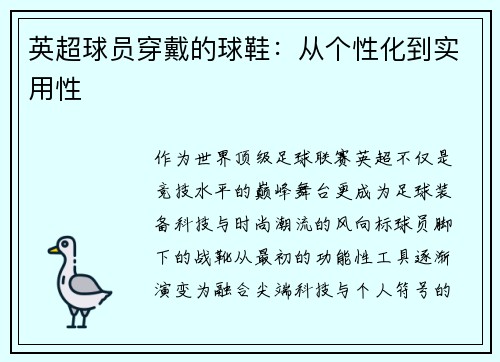 英超球员穿戴的球鞋：从个性化到实用性