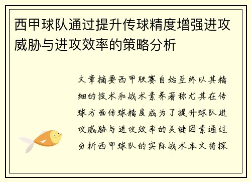 西甲球队通过提升传球精度增强进攻威胁与进攻效率的策略分析