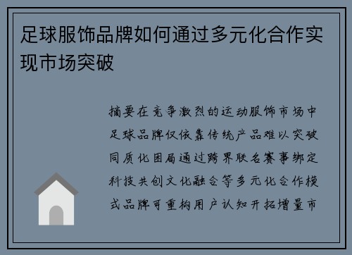 足球服饰品牌如何通过多元化合作实现市场突破