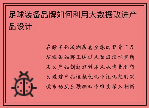 足球装备品牌如何利用大数据改进产品设计