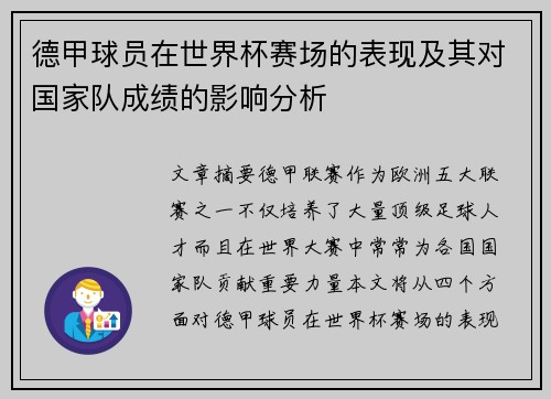 德甲球员在世界杯赛场的表现及其对国家队成绩的影响分析