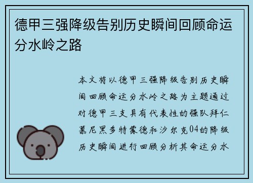 德甲三强降级告别历史瞬间回顾命运分水岭之路