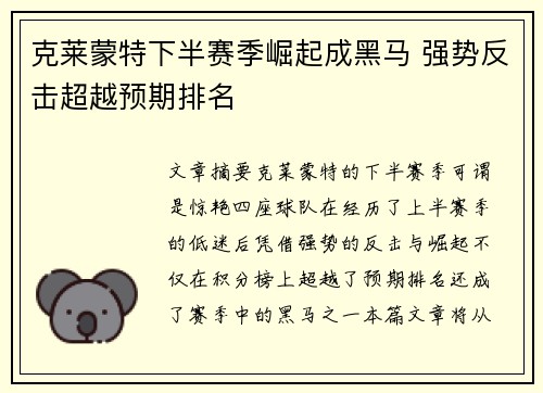 克莱蒙特下半赛季崛起成黑马 强势反击超越预期排名