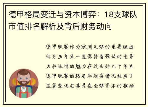 德甲格局变迁与资本博弈：18支球队市值排名解析及背后财务动向