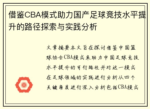 借鉴CBA模式助力国产足球竞技水平提升的路径探索与实践分析