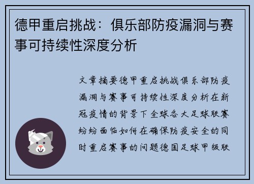 德甲重启挑战：俱乐部防疫漏洞与赛事可持续性深度分析