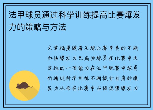 法甲球员通过科学训练提高比赛爆发力的策略与方法