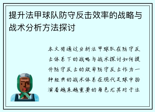提升法甲球队防守反击效率的战略与战术分析方法探讨