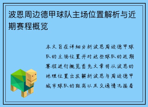波恩周边德甲球队主场位置解析与近期赛程概览