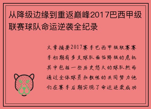 从降级边缘到重返巅峰2017巴西甲级联赛球队命运逆袭全纪录