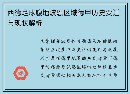西德足球腹地波恩区域德甲历史变迁与现状解析
