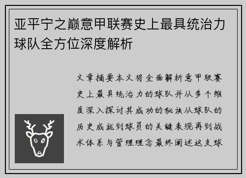 亚平宁之巅意甲联赛史上最具统治力球队全方位深度解析