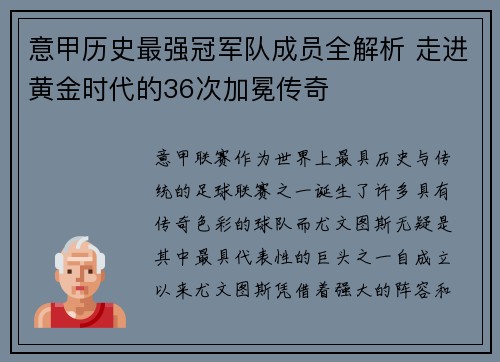 意甲历史最强冠军队成员全解析 走进黄金时代的36次加冕传奇