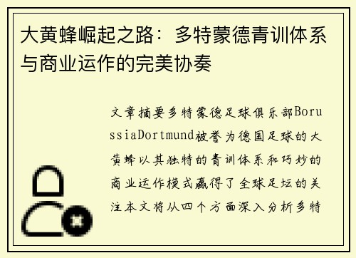 大黄蜂崛起之路：多特蒙德青训体系与商业运作的完美协奏
