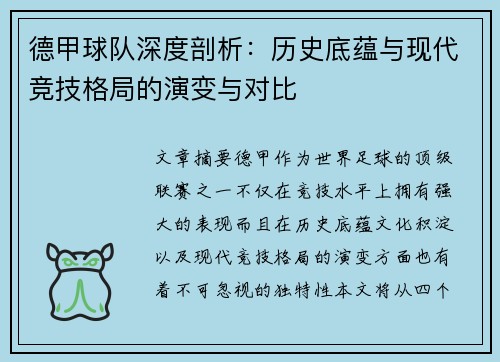 德甲球队深度剖析：历史底蕴与现代竞技格局的演变与对比