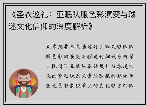 《圣衣巡礼：亚眠队服色彩演变与球迷文化信仰的深度解析》