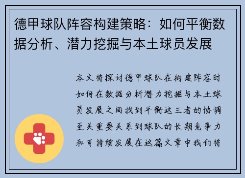 德甲球队阵容构建策略：如何平衡数据分析、潜力挖掘与本土球员发展