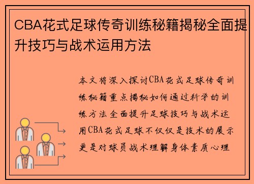 CBA花式足球传奇训练秘籍揭秘全面提升技巧与战术运用方法