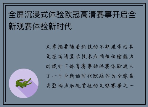 全屏沉浸式体验欧冠高清赛事开启全新观赛体验新时代