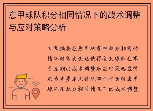 意甲球队积分相同情况下的战术调整与应对策略分析
