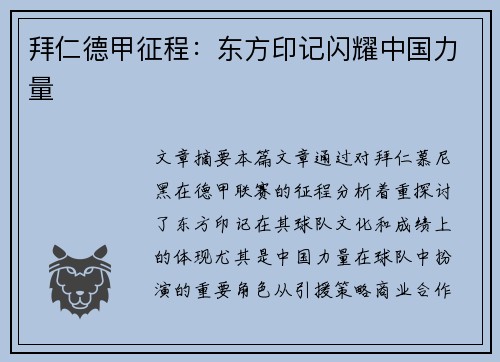拜仁德甲征程：东方印记闪耀中国力量