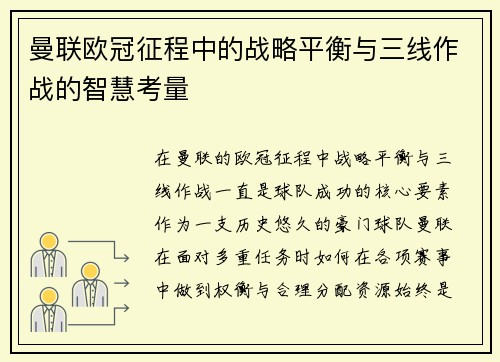 曼联欧冠征程中的战略平衡与三线作战的智慧考量