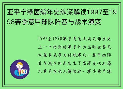 亚平宁绿茵编年史纵深解读1997至1998赛季意甲球队阵容与战术演变