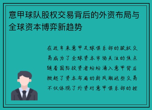 意甲球队股权交易背后的外资布局与全球资本博弈新趋势