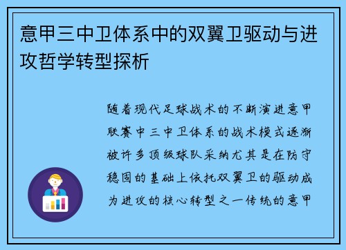 意甲三中卫体系中的双翼卫驱动与进攻哲学转型探析