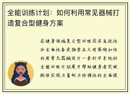 全能训练计划：如何利用常见器械打造复合型健身方案