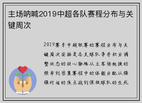 主场呐喊2019中超各队赛程分布与关键周次