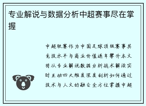 专业解说与数据分析中超赛事尽在掌握