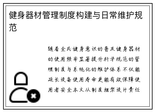 健身器材管理制度构建与日常维护规范