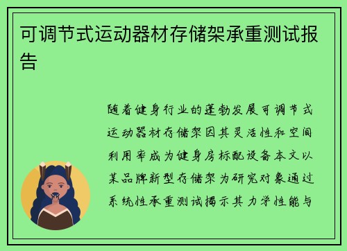 可调节式运动器材存储架承重测试报告