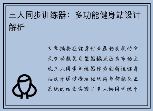 三人同步训练器：多功能健身站设计解析