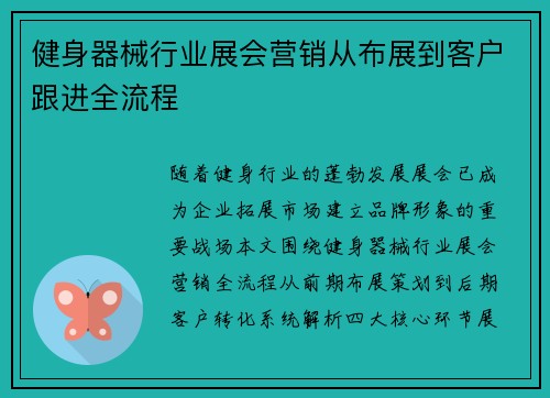健身器械行业展会营销从布展到客户跟进全流程