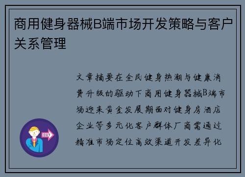 商用健身器械B端市场开发策略与客户关系管理