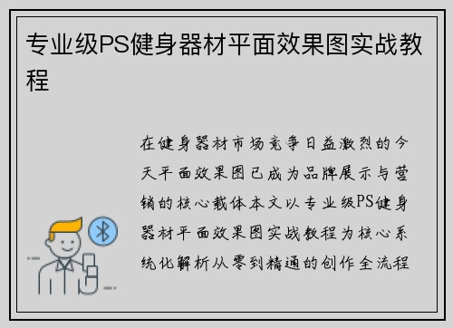 专业级PS健身器材平面效果图实战教程