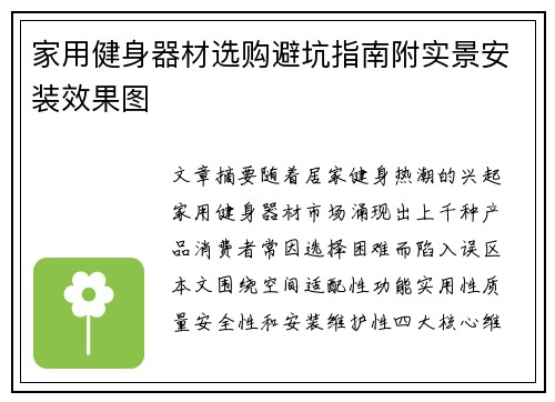 家用健身器材选购避坑指南附实景安装效果图