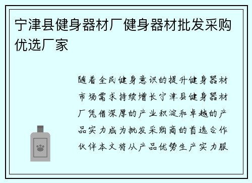 宁津县健身器材厂健身器材批发采购优选厂家