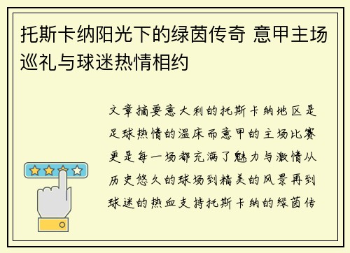 托斯卡纳阳光下的绿茵传奇 意甲主场巡礼与球迷热情相约